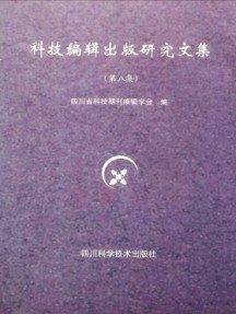 科技编辑出版研究文集杂志